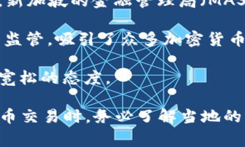 目前，许多国家对加密货币都采取了不同的态度。一些国家积极支持和采用加密货币，另一些国家则对其实施限制或禁止。以下是一些允许或采取相对宽松政策的国家：

1. **美国**：美国拥有较为成熟的加密货币市场，大部分州对加密货币持欢迎态度，多个交易所如Coinbase、Binance US在这里运营。同时，美国的证券交易委员会（SEC）也在积极制定相关法规，以应对加密资产的监管需求。

2. **加拿大**：加拿大允许使用加密货币进行交易，同时设有相关法规来规范加密货币的交易和ICO（首次代币发行）。企业和个人均可合法使用加密货币。

3. **德国**：德国于2013年首次承认比特币为货币，并且在税收方面对加密货币进行了详细规定。德国的金融监管机构对加密货币交易平台实施注册制度，以保障市场的合法性。

4. **瑞士**：瑞士以其加密货币友好的态度而闻名，尤其是“加密谷”——苏黎世附近的 Zug。瑞士有明确的法规支持加密货币的使用，并且很多初创企业在这里设立公司。

5. **日本**：日本是最早承认比特币合法地位的国家之一，设有严格的监管政策来保障消费者权益和市场的安全。加密货币在日本的接受度非常高，不少商家接受比特币支付。

6. **新加坡**：新加坡政府对加密货币持开放态度，并且设有清晰的法规以规范市场，提升透明度。新加坡的金融管理局（MAS）对加密资产的监管较为宽松，吸引了不少区块链企业入驻。

7. **马耳他**：马耳他被称为“区块链岛”，该国通过了一系列法律、政策，进行加密货币和区块链的监管，吸引了众多加密货币交易所和企业入驻。

8. **阿根廷**：由于经济危机，阿根廷民众使用加密货币作为保值手段，政府对加密货币采取相对宽松的态度。

每个国家的法规都在不断变化，因此，密切关注各国的政策动态是非常重要的。同时，在参与加密货币交易时，务必了解当地的法律法规，以确保合规操作。