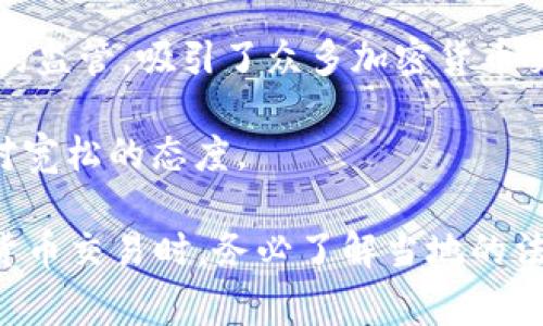 目前，许多国家对加密货币都采取了不同的态度。一些国家积极支持和采用加密货币，另一些国家则对其实施限制或禁止。以下是一些允许或采取相对宽松政策的国家：

1. **美国**：美国拥有较为成熟的加密货币市场，大部分州对加密货币持欢迎态度，多个交易所如Coinbase、Binance US在这里运营。同时，美国的证券交易委员会（SEC）也在积极制定相关法规，以应对加密资产的监管需求。

2. **加拿大**：加拿大允许使用加密货币进行交易，同时设有相关法规来规范加密货币的交易和ICO（首次代币发行）。企业和个人均可合法使用加密货币。

3. **德国**：德国于2013年首次承认比特币为货币，并且在税收方面对加密货币进行了详细规定。德国的金融监管机构对加密货币交易平台实施注册制度，以保障市场的合法性。

4. **瑞士**：瑞士以其加密货币友好的态度而闻名，尤其是“加密谷”——苏黎世附近的 Zug。瑞士有明确的法规支持加密货币的使用，并且很多初创企业在这里设立公司。

5. **日本**：日本是最早承认比特币合法地位的国家之一，设有严格的监管政策来保障消费者权益和市场的安全。加密货币在日本的接受度非常高，不少商家接受比特币支付。

6. **新加坡**：新加坡政府对加密货币持开放态度，并且设有清晰的法规以规范市场，提升透明度。新加坡的金融管理局（MAS）对加密资产的监管较为宽松，吸引了不少区块链企业入驻。

7. **马耳他**：马耳他被称为“区块链岛”，该国通过了一系列法律、政策，进行加密货币和区块链的监管，吸引了众多加密货币交易所和企业入驻。

8. **阿根廷**：由于经济危机，阿根廷民众使用加密货币作为保值手段，政府对加密货币采取相对宽松的态度。

每个国家的法规都在不断变化，因此，密切关注各国的政策动态是非常重要的。同时，在参与加密货币交易时，务必了解当地的法律法规，以确保合规操作。