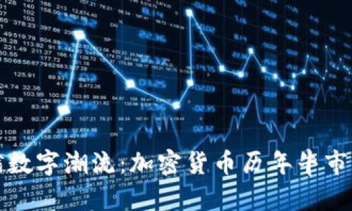 穿越数字潮流：加密货币历年牛市纪实