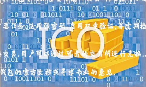 t p钱包（通常是指特定加密货币的数字钱包）的一般功能是存储、发送和接收数字货币。关于币与币之间的互相交易，这取决于多个因素，包括钱包的支持情况和底层区块链的属性。

1. t p钱包的基本功能
t p钱包的主要功能包括安全存储加密货币、方便地进行转账以及接收资金。它通常可以支持多种不同的加密货币，如比特币、以太坊以及各种代币。然而，并非所有的钱包都支持所有的加密货币。用户在选择钱包时需要确认其支持的币种。

2. 币与币之间的交易
通常情况下，在t p钱包内，用户可以将一种加密货币交换为另一种。这个过程通常称为“交易”或“兑换”，但是否能直接在钱包内部进行交易，取决于钱包提供的具体功能。有些钱包允许用户在内部设施中直接进行这样的交易，而有些则需要借助第三方交易所来完成。

3. 使用交易所进行币间交易
如果你的t p钱包不支持直接兑换功能，可以考虑使用加密货币交易所进行交易。在这些平台上，用户可以创建账户并将其钱包中的加密货币存入交易所，之后可以进行不同币种之间的交易。一些知名的交易所如币安、火币、Coinbase等，通常都提供较为全面的服务来支持多币种交易。

4. 安全性考虑
在进行币与币的交易时，安全性是一个重要的考虑因素。无论是使用t p钱包还是交易所，确保你的账户和资金安全是首要任务。使用强密码、启用双重验证，并定期检查账户活动，以确保没有未授权的访问。

5. 总结
总体而言，t p钱包中不同币之间的交易是可行的，但用户需要确认钱包的具体功能和交易的方式。如果钱包不支持直接交易，用户可以通过可靠的交易所进行兑换。在这一过程中，保持对安全性的关注是非常重要的。

希望以上信息能帮助你理解t p钱包的币是否可以互相交易。如果有具体的交易流程或其他技术性问题，建议查看相关钱包的官方文档或寻求专业的意见。