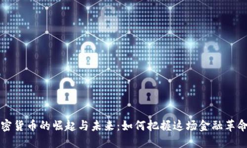 美国加密货币的崛起与未来：如何把握这场金融革命的浪潮