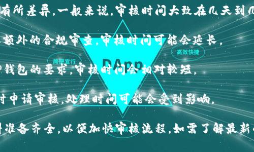 关于TP钱包代币图标审核的时间，通常会因项目的不同而有所差异。一般来说，审核时间大致在几天到几周之间，这取决于以下几个因素：

1. **项目的复杂性**：如果代币有复杂的商业模型或需要额外的合规审查，审核时间可能会延长。

2. **申请的完整性**：如果提交的申请材料齐全且符合TP钱包的要求，审核时间会相对较短。

3. **审核队列的长度**：在某些时段，如果有大量代币同时申请审核，处理时间可能会受到影响。

建议在申请时，仔细查看TP钱包的官方文档，确保所有资料准备齐全，以便加快审核流程。如需了解最新的审核时间，直接向TP钱包团队咨询也是一个不错的选择。
