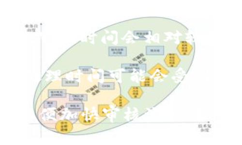 关于TP钱包代币图标审核的时间，通常会因项目的不同而有所差异。一般来说，审核时间大致在几天到几周之间，这取决于以下几个因素：

1. **项目的复杂性**：如果代币有复杂的商业模型或需要额外的合规审查，审核时间可能会延长。

2. **申请的完整性**：如果提交的申请材料齐全且符合TP钱包的要求，审核时间会相对较短。

3. **审核队列的长度**：在某些时段，如果有大量代币同时申请审核，处理时间可能会受到影响。

建议在申请时，仔细查看TP钱包的官方文档，确保所有资料准备齐全，以便加快审核流程。如需了解最新的审核时间，直接向TP钱包团队咨询也是一个不错的选择。