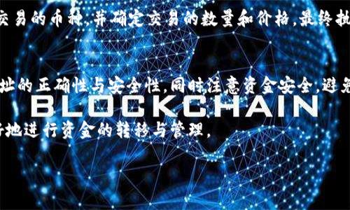 要将TP钱包中的USDT提到火币交易所，您可以按照以下步骤进行操作。请确保在操作前确认自己的TP钱包和火币帐户均已开启，并且您了解相关的风险。

### 步骤1：登录TP钱包
首先，打开您的TP钱包应用，并使用您的账户信息进行登录。确保您的钱包中有足够的USDT余额，您将要提取这些资金到火币交易所进行交易或其他用途。

### 步骤2：获取火币USDT充值地址
接下来，您需要获取火币交易所的USDT充值地址。打开火币交易所的应用或网站，登录您的账户。在主界面上，找到“钱包”或者“资产”选项，然后选择“充值”。在充值页面，选择USDT，系统会生成一个专属于您的充值地址。这通常是一个以“T”开头的字符串，非常长，仔细复制该地址以免出错。

### 步骤3：进行提现操作
回到TP钱包，找到“提币”或“提现”的选项。选择USDT作为要提取的币种，然后粘贴刚刚复制的火币充值地址。接下来，您需要填写提取数量，确保您输入的数量在您钱包的可用余额之内。合适的金额要经过确认，特别是任何网络手续费也应考虑在内。

### 步骤4：确认信息
在您提交提币申请之前，请仔细检查所有信息。确保地址准确无误，因为一旦转账确认，资金将无法找回。检查金额、地址以及您是否选择了正确的网络（如TRC20、ERC20等，通常火币会有提示）。如果一切无误，您可以选择确认。

### 步骤5：等待确认
一旦提交提币申请，您将看到一个交易状态的更新。这可能需要几分钟到几小时的时间，具体取决于网络的繁忙程度。通常情况下，您可以通过TP钱包查看交易记录，确认提币是否成功。交易一旦被成功处理，您会在火币的账户中看到相应的USDT到账。

### 步骤6：在火币进行交易
当USDT成功到账后，您就可以在火币上进行各种交易活动，例如购买其他加密货币。进入交易所的交易页面，选择您想要交易的币种，并确定交易的数量和价格，最终执行交易。在进行交易之前，请确保了解币种的市场行情和交易风险。

### 总结
将USDT从TP钱包提到火币交易所的操作其实相对简单，关键是确保操作的每一步都准确无误。务必在提现前确认充值地址的正确性与安全性，同时注意资金安全，避免在公共场合或不安全的网络环境下进行交易。

通过以上的步骤，您就可以顺利地将TP钱包中的USDT转入火币交易所，开始您的交易之旅。希望这篇指南能够帮助您更好地进行资金的转移与管理。

### TP钱包, USDT, 火币/guanjianci