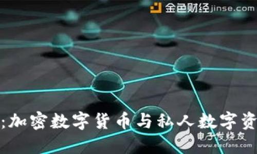 拥抱数字未来：加密数字货币与私人数字资产的变革之路