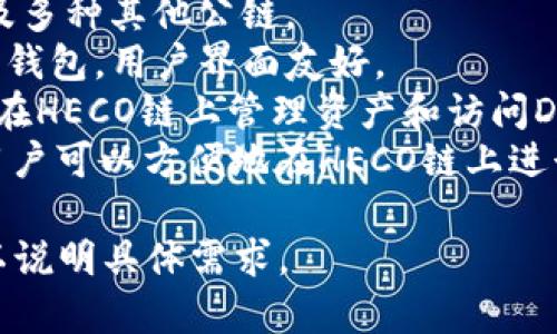 火币生态链（Huobi Eco Chain, Heco）作为一个发展迅速的区块链网络，提供了多种钱包名称。以下是一些与火币生态链相关的常见钱包名称：

1. **Heco Wallet** - 官方的钱包，支持HECO生态内的代币和DApp。
2. **TokenPocket** - 一款多链钱包，支持HECO链以及多种其他公链。
3. **imToken** - 另一款支持HECO链的流行数字资产钱包，用户界面友好。
4. **MathWallet** - 一款支持多链的钱包，用户可以在HECO链上管理资产和访问DApp。
5. **Coin98 Wallet** - 集成了多种区块链的支持，用户可以方便地在HECO链上进行交易。

如果您需要更详细的信息或者特定钱包的功能介绍，可以说明具体需求。