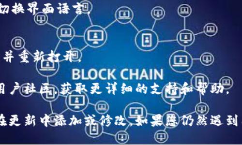 要将TP钱包（TP Wallet）的界面语言设置为中文，您可以按照以下步骤操作：

1. **打开TP钱包**：
   启动TP钱包应用。

2. **进入设置**：
   在主界面，通常会有一个“设置”或“更多”的按钮，点击进入设置页面。

3. **选择语言选项**：
   在设置页面中，寻找“语言”或“语言设置”选项。如果您的钱包是英文版，可能显示为“Language”或“Language Settings”。

4. **更改为中文**：
   在语言选项中，选择“中文”或“简体中文”。选定后，应用会自动切换界面语言。

5. **重启应用（如需）**：
   有时更改语言后需要重启应用才能生效，您可以关闭钱包应用并重新打开。

如果以上步骤无法解决问题，您也可以查看TP钱包的官方网站或用户社区，获取更详细的支持和帮助。

请确保您使用的是最新版本的TP钱包，因为某些语言支持可能会在更新中添加或修改。如果您仍然遇到困难，请考虑重新安装应用，并在安装过程中选择相应的语言设置。