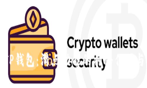 解锁TP钱包：滑点功能的神秘作用与技巧