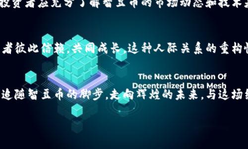 在数字浪潮中领航——智豆币带你探索加密资产的新世界

智豆币,加密货币,数字资产/guanjianci

引言：数字时代的金融变革
在晨曦微露的金融世界，一场数位化的革命正在悄然展开。智豆币，作为加密货币的中坚力量，不仅打破了传统金融的桎梏，也为我们开启了通往财富自由的新大门。它象征着科技与经济的完美结合，让我们在这条充满可能性的道路上，畅游无阻。

一、智豆币的起源与发展
智豆币的出现可以追溯到那一片充满幻想与风险的数字领域，正如冬季的薄雾笼罩着一座神秘的城市。它的诞生源自对传统金融系统的挑战，推动着区块链技术的不断演化与应用。自问世以来，智豆币不仅吸引了大批投资者的目光，还在全球范围内取得了显著的市场表现，逐渐成为各大交易所的热门交易品种。

二、智豆币的实际应用
走出虚拟的实验室，智豆币正如一条活跃在经济大海中的鱼，灵活而又强劲。这种数字货币不仅限于投机与投资的游戏，它的实际应用却与我们的生活息息相关。无论是在电子商务中的支付，还是在智能合约中的功能，智豆币都在不断扩展其应用场景。例如，越来越多的线上商铺已经开始接受智豆币作为支付方式，而一些创新型企业也在利用它搭建更为安全和透明的交易平台。

三、智豆币的未来潜力
在数字世界中，未来的路途仿若那条通向光芒四射的林荫道，尽管道路上荆棘丛生，但在知晓方向的指引下，我们总能迎来生机。智豆币的潜力无疑是巨大的。从当前的发展趋势来看，越来越多的国家与地区正在逐步承认和规范加密货币的合法性，这为智豆币及其持有者提供了更多的机遇。同时，随着区块链技术的不断进步，智豆币的安全性和交易效率将进一步提高，吸引更多的用户参与进来。

四、如何安全投资智豆币
在这片浩瀚的数字海洋中，保持警惕是每位投资者的必修课。投资智豆币，首先要选择一个安全可靠的交易平台，就如同在风暴来临前，为自己的船只选择最坚固的港湾。其次，投资者应充分了解智豆币的市场动态和技术基础，理性评估其风险与收益，避免因盲目跟风而付出沉重的代价。此外，采用冷钱包等安全存储方式来保护你的数字资产，也是保护财产安全的重要措施。

五、智豆币与社会的联系
智豆币不仅是一种金融工具，更是一种蕴含着社会契约精神的新兴文化。它代表着去中心化的理念，唤起人们对公平交易与信息透明的渴求。在智豆币主导的生态系统中，参与者彼此信赖，共同成长，这种人际关系的重构恰似冬日暖阳下的枯木逢春，蓬勃而又生机勃勃。

结语：未来的无限可能
站在时代的交汇点，智豆币正以其独特的魅力吸引着越来越多的追随者。如果说数字货币是一场革命，那么智豆币就是这场运动的先锋。在这条快速发展的道路上，让我们共同追随智豆币的脚步，走向辉煌的未来，与这场经济变革同行。

请注意，这篇文章只是一个框架和示例，实际的内容需根据具体需求进行扩展和详细化，同时考虑准确性和可信度。