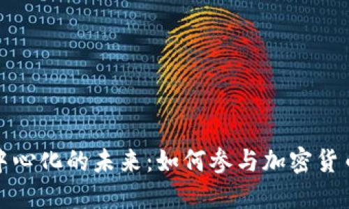 拥抱去中心化的未来：如何参与加密货币的浪潮