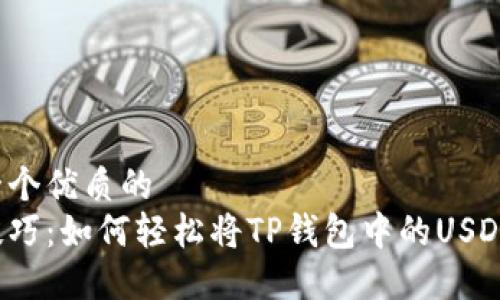 思考一个优质的  
掌握技巧：如何轻松将TP钱包中的USDT变现？