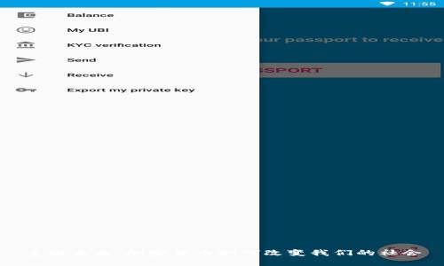 重塑未来：加密货币如何改变我们的社会