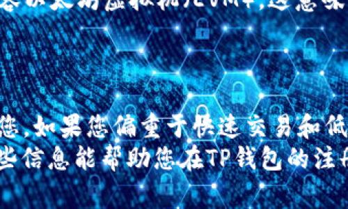 在选择区块链作为TP钱包的注册链时，您可能会面临多种选择。TP钱包支持的链包括以太坊（Ethereum）、波场（Tron）、币安智能链（Binance Smart Chain）等。每个链都有其独特的特性和优缺点，因此在作出决定之前，了解各条链的特点非常重要。

一、以太坊：智能合约的先驱
以太坊是第一个支持智能合约的区块链，也是目前最流行的去中心化金融（DeFi）平台的基础。以太坊的智能合约功能让用户能够创建复杂的去中心化应用程序（dApps）。如果您希望参与NFT、DeFi项目，或是进行去中心化交易，那么以太坊无疑是一个合适的选择。
然而，使用以太坊也有其不足之处，比如网络拥堵时的高交易费用。在需要快速交易或小额支付的场景下，可能会影响用户体验。

二、波场：快速和高效
波场以其出色的交易速度和低手续费而受到欢迎。相较于以太坊，波场的性能更好，每秒可以处理数千笔交易，对于高频交易或小额交易非常友好。如果您的需求是快速交易和低成本，波场就是一个值得考虑的选择。
波场还有着活跃的社区和丰富的应用生态，提供各种娱乐和社交应用。如果您的应用侧重于这些领域，不妨考虑波场链。

三、币安智能链：兼具便捷与安全
币安智能链（BSC）是由全球最大的加密货币交易所之一币安推出的区块链，致力于为DeFi提供一个高效的平台。BSC兼容以太坊虚拟机（EVM），这意味着在BSC上可以轻松部署以太坊的dApps。更低的交易费用和更快的确认速度使得BSC成为DeFi和NFT项目的热门选择。
此外，币安智能链有币安的强大支持，保护用户的资产安全，是许多投资者青睐的选项。

四、总结：根据个人需求做出选择
在选择TP钱包的注册链时，建议您首先明确自己的需求。如果您的目标是参与复杂的DeFi项目，那么以太坊可能更适合您。如果您偏重于快速交易和低手续费，波场无疑是上佳选择。而对于那些希望同时享受安全和高效的用户，币安智能链是一个不可错过的选择。
无论您最后选择哪条链，都需要充分了解其特性和应用场景，以确保为自己的数字资产选择最合适的基础设施。希望这些信息能帮助您在TP钱包的注册过程中做出明智的决定！