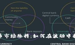 把握加密货币市场脉搏：