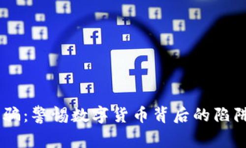 南宁加密货币诈骗：警惕数字货币背后的陷阱，保护你的财富！