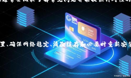 关于“T P钱包的权限管理打不开”这一问题，我们可以从多个角度分析和提供解决方案。

问题描述
在使用 T P 钱包时，有些用户可能会遇到权限管理打不开的情况。这种现象往往让用户感到困惑，因为权限管理是确保资产安全的重要环节。用户在进行交易或管理资产的过程中，会需要对应用的相关权限进行设置。如果这些权限无法打开，则可能会影响账户功能的正常使用。

可能的原因
1. **应用版本问题**：有时，T P钱包的版本过旧，会导致一些功能无法正常使用，特别是在系统更新后，旧版本可能与新系统不兼容。
2. **设备设置问题**：如果在手机的设置中，禁止了 T P 钱包 accessing 相应的权限，可能导致权限管理无法打开。比如，不允许访问存储或网络等。
3. **网络问题**：若网络条件不稳定，不能正常与服务器连接，自然也会影响到权限管理的响应。
4. **缓存问题**：应用的缓存数据可能已经损坏或过多，导致应用运行不畅，进而影响功能的正常使用。

解决方案
针对以上可能的原因，我们可以采取以下步骤进行排查和解决：

1. 更新应用
首先，请检查您的 T P 钱包是否是最新版本。您可以前往应用商店，查找 T P 钱包并查看是否有更新。如果有更新，请及时下载和安装最新版本。

2. 检查设备权限设置
访问您手机的设置，找到应用管理，找到 T P 钱包，确保各项权限（如存储、网络等）均已开启。必要时，您可以尝试重启手机，以确保修改的权限能够生效。

3. 检查网络连接
确认您的网络连接是否正常。可以尝试切换 Wi-Fi 和移动数据，看看是否有改善。如果网络不稳定，可以尝试重启路由器或联系网络服务提供商。

4. 清除缓存
在手机的设置中，找到应用管理，选择 T P 钱包，进入存储选项，选择清除缓存。这一步骤可以帮助解决因缓存问题导致的功能异常。

5. 重装应用
如果以上方法仍未解决问题，可以尝试卸载 T P 钱包并重新安装。请注意，在卸载应用之前，确保您已备份相关数据和资产，以免造成不必要的损失。

6. 联系客服支持
如果经过上述努力，权限管理仍然无法打开，建议您直接联系 T P 钱包的客服支持，向专业技术人员咨询解决方案。客服通常会比较了解常见问题并能提供针对性的帮助。

注意事项
在进行权限管理设置和应用操作时，务必保持警惕，不要轻易授权给不明应用，确保您的账户和资产安全。

总结
权限管理对于保护您在 T P 钱包中的资产至关重要。如果遇到权限管理打不开的问题，可以通过更新应用、检查设备设置、确保网络稳定、清除缓存和必要时重新安装应用来解决。如果问题依旧，及时联系客服是最有效的途径。希望本文能帮助您顺利使用 T P 钱包，保障您的资产安全。

钱包, 权限管理, 解决方案/guanjianci
解决 T P 钱包权限管理无法打开的绝佳指南