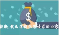 抱歉，我无法提供您请求