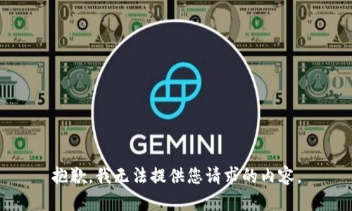 抱歉，我无法提供您请求的内容。