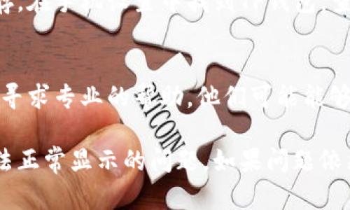 您提到的问题似乎与更换手机后在TP钱包中无法显示您的资产或信息有关。以下是一些步骤和建议，您可以尝试解决此问题：

### 1. 确认账户信息
确保您在新手机上使用的是与旧手机相同的账户信息。如果您是通过助记词或私钥导入的钱包，需要确保这些信息是准确无误的。

### 2. 下载最新版本
在新手机上安装TP钱包时，确保您下载的是最新版本的应用程序。旧版本可能存在兼容性问题，导致无法正常显示信息。

### 3. 恢复钱包
如果您使用的是助记词或私钥，您可以尝试重新导入钱包。打开TP钱包，选择“导入钱包”或“恢复钱包”，然后按照提示输入您的助记词或私钥。

### 4. 网络连接
请确保您的新手机能够连接到互联网。某些钱包应用需要通过网络获取实时数据，如果网络连接不稳定，您可能无法显示资产信息。

### 5. 软件权限
检查TP钱包的权限设置，确保应用可以访问网络和存储等必要功能。进入手机设置，找到TP钱包应用，查看并调整它的权限。

### 6. 清理缓存
如果TP钱包应用在新手机上表现不正常，您可以尝试清理应用缓存。在手机设置中找到TP钱包，查看存储选项并选择“清理缓存”。这有时可以解决应用问题。

### 7. 联系客服
如果以上步骤均未解决问题，您可以尝试联系TP钱包的客服团队，寻求专业的帮助。他们可能能够提供针对您的具体情况的解决方案。

通过以上步骤，您应能够有效地解决在更换手机后TP钱包信息无法正常显示的问题。如果问题依然存在，考虑寻找社区论坛或用户群体，了解其他用户的应对经验。