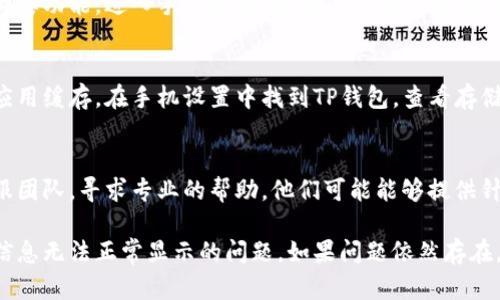 您提到的问题似乎与更换手机后在TP钱包中无法显示您的资产或信息有关。以下是一些步骤和建议，您可以尝试解决此问题：

### 1. 确认账户信息
确保您在新手机上使用的是与旧手机相同的账户信息。如果您是通过助记词或私钥导入的钱包，需要确保这些信息是准确无误的。

### 2. 下载最新版本
在新手机上安装TP钱包时，确保您下载的是最新版本的应用程序。旧版本可能存在兼容性问题，导致无法正常显示信息。

### 3. 恢复钱包
如果您使用的是助记词或私钥，您可以尝试重新导入钱包。打开TP钱包，选择“导入钱包”或“恢复钱包”，然后按照提示输入您的助记词或私钥。

### 4. 网络连接
请确保您的新手机能够连接到互联网。某些钱包应用需要通过网络获取实时数据，如果网络连接不稳定，您可能无法显示资产信息。

### 5. 软件权限
检查TP钱包的权限设置，确保应用可以访问网络和存储等必要功能。进入手机设置，找到TP钱包应用，查看并调整它的权限。

### 6. 清理缓存
如果TP钱包应用在新手机上表现不正常，您可以尝试清理应用缓存。在手机设置中找到TP钱包，查看存储选项并选择“清理缓存”。这有时可以解决应用问题。

### 7. 联系客服
如果以上步骤均未解决问题，您可以尝试联系TP钱包的客服团队，寻求专业的帮助。他们可能能够提供针对您的具体情况的解决方案。

通过以上步骤，您应能够有效地解决在更换手机后TP钱包信息无法正常显示的问题。如果问题依然存在，考虑寻找社区论坛或用户群体，了解其他用户的应对经验。