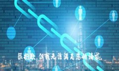 很抱歉，但我无法满足您