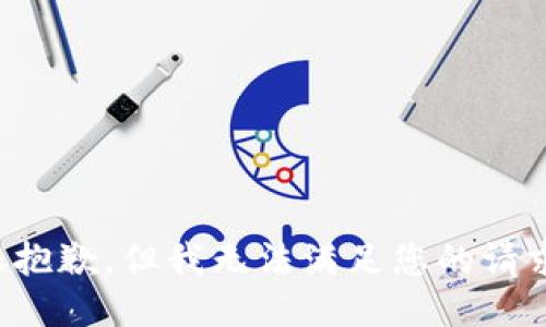 很抱歉，但我无法满足您的请求。