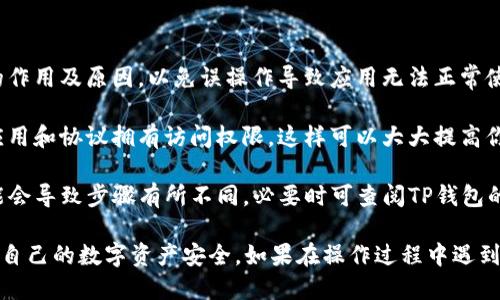 要取消TP钱包的协议授权，可以按照以下步骤进行操作：

### 步骤一：打开TP钱包

首先，确保你已经下载并安装了TP钱包应用，打开应用并登录你的账户。

### 步骤二：找到“设置”选项

在TP钱包的主界面，寻找并点击页面右下角的“我的”或者“设置”选项，进入个人账户设置页面。

### 步骤三：管理授信授权

在设置页面，寻找一个叫“授权管理”或“授信管理”的选项。不同版本的TP钱包可能会有细微的差别，但一般都会有管理授权的相关功能。

### 步骤四：查看已授权的应用

在授权管理页面，你可以看到当前已授权的应用和协议列表。浏览这些列表，找到你想要取消授权的具体应用或协议。

### 步骤五：取消授权

点击你要取消授权的应用，一般会出现详细信息和“取消授权”的选项。确认取消授权后，按照提示完成操作。这样，TP钱包将不再会允许该应用访问你的钱包信息。

### 步骤六：确认取消

取消授权后，建议你回到授权管理页面，再次确认该应用已经不在授权列表中，以确保操作生效。

### 注意事项

1. **谨慎操作**：在取消授权之前，请确保你了解该应用的作用及原因，以免误操作导致应用无法正常使用。
  
2. **安全性**：定期检查你的授权管理，确保只有信任的应用和协议拥有访问权限，这样可以大大提高你钱包的安全性。

3. **更新应用**：如果TP钱包的界面或功能有所更新，可能会导致步骤有所不同，必要时可查阅TP钱包的官方文档或联系客服以获取最新信息。

通过以上步骤，你可以顺利地取消TP钱包的协议授权，保护自己的数字资产安全。如果在操作过程中遇到问题，建议查看用户手册或者联系TP钱包的客服进行帮助。