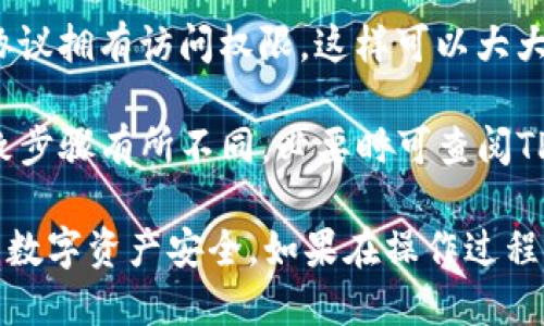 要取消TP钱包的协议授权，可以按照以下步骤进行操作：

### 步骤一：打开TP钱包

首先，确保你已经下载并安装了TP钱包应用，打开应用并登录你的账户。

### 步骤二：找到“设置”选项

在TP钱包的主界面，寻找并点击页面右下角的“我的”或者“设置”选项，进入个人账户设置页面。

### 步骤三：管理授信授权

在设置页面，寻找一个叫“授权管理”或“授信管理”的选项。不同版本的TP钱包可能会有细微的差别，但一般都会有管理授权的相关功能。

### 步骤四：查看已授权的应用

在授权管理页面，你可以看到当前已授权的应用和协议列表。浏览这些列表，找到你想要取消授权的具体应用或协议。

### 步骤五：取消授权

点击你要取消授权的应用，一般会出现详细信息和“取消授权”的选项。确认取消授权后，按照提示完成操作。这样，TP钱包将不再会允许该应用访问你的钱包信息。

### 步骤六：确认取消

取消授权后，建议你回到授权管理页面，再次确认该应用已经不在授权列表中，以确保操作生效。

### 注意事项

1. **谨慎操作**：在取消授权之前，请确保你了解该应用的作用及原因，以免误操作导致应用无法正常使用。
  
2. **安全性**：定期检查你的授权管理，确保只有信任的应用和协议拥有访问权限，这样可以大大提高你钱包的安全性。

3. **更新应用**：如果TP钱包的界面或功能有所更新，可能会导致步骤有所不同，必要时可查阅TP钱包的官方文档或联系客服以获取最新信息。

通过以上步骤，你可以顺利地取消TP钱包的协议授权，保护自己的数字资产安全。如果在操作过程中遇到问题，建议查看用户手册或者联系TP钱包的客服进行帮助。