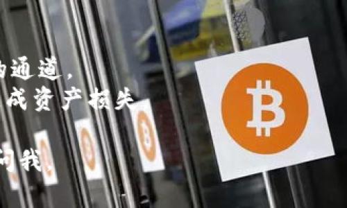 关于TP钱包转U选通道的具体操作，以下是一些大致步骤，供您参考。请注意，由于加密货币的交易所及钱包界面可能会更新，具体步骤可能会有所不同。

### 转账步骤概述

第一步：打开TP钱包
首先，确保您已在您的设备上安装并打开TP钱包应用。钱包界面应当清晰简单，帮助您完成基本的操作。

第二步：选择转账功能
在钱包界面，找到并点击“转账”或“发送”选项。这个功能通常会在主页面的菜单中或者明显的位置。

第三步：选择数字货币及通道
在转账界面，您需要选择要转账的数字货币类型，例如USDT（常被称为“U”）。此时如果有多个转账通道，可以选择合适的转账方式，比如ERC20、TRC20等。选择时请注意通道的手续费和转账速度。

第四步：输入接收地址
确定通道后，输入接收方的地址，这个地址非常重要。确认无误后再继续，建议在输入地址后进行核对，确保其真实性。

第五步：确认转账金额
在这个步骤中，您需要输入希望转账的金额。请确保您有足够的余额可以进行此笔交易，并留意可能会申请的手续费。

第六步：提交并确认交易
确认所有信息无误后，点击“提交”或“确认”按钮。系统可能会提示您输入密码或者进行其它安全验证，这是一种保护您资产安全的措施。

第七步：等待交易完成
提交后，您可以在交易记录中查看当前转账状态。视网络拥堵情况，交易完成的时间可能会有所不同。通常情况下，如果使用的是网络较快的通道，交易会比较迅速。

### 注意事项

- **安全性**：确保您的钱包应用是最新版本，以防止安全漏洞。
- **手续费**：不同的通道和币种转账手续费可能不同，请提前了解并选择合适的通道。
- **验证地址**：在转账之前，务必再次核对接收地址，确保没有输入错误，以免造成资产损失。

希望这些信息能帮助您顺利完成TP钱包至USDT的转账！如果有其他问题，请随时问我。