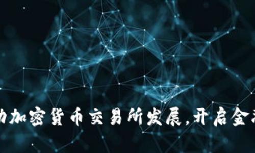 法国推动加密货币交易所发展，开启金融新时代