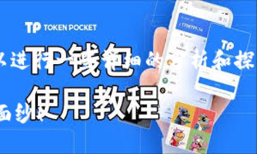 关于“TP钱包突然多了好多币”这个现象，我们可以进行一些详细的分析和探讨。以下是文章的和关键词、内容架构及具体分析。

一夜之间资产激增？揭开TP钱包币种增加的神秘面纱！