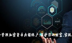 如何安全管理加密货币大