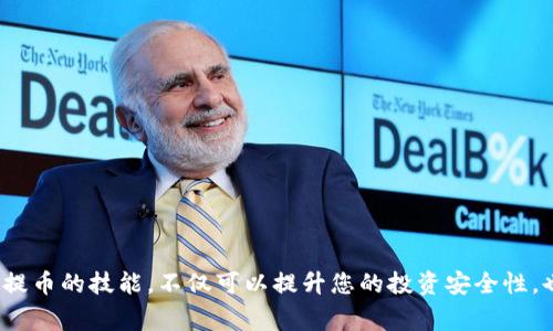 提币到TP钱包的步骤通常包括以下几个方面。请注意，不同的交易平台和钱包可能会有不同的操作流程，因此建议您在进行交易之前查阅相关平台的最新指南。

### 1. 登录您的交易平台
第一步：访问交易平台
首先，您需要登录到您购买FIL（Filecoin）的交易平台，比如Binance、Huobi、OKEx等。如果您尚未拥有一个帐户，请按照平台的指示步骤进行注册并完成身份验证。

### 2. 提币到TP钱包
第二步：进入提币页面
在您的交易平台首页，找到“钱包”或“资产”这一选项，点击后通常会看到一个“提币”或“提现”的按钮。点击这个按钮，您将进入提币页面。

第三步：选择FIL并获取TP钱包地址
在提币页面，您需要选择要提取的币种，这里我们选择FIL。接下来，您需要准备好TP钱包的接收地址。打开您的TP钱包，找到FIL的钱包，复制该地址。

### 3. 输入提币信息
第四步：填写信息
在交易平台的提币页面，将您复制的TP钱包地址粘贴到“提币地址”栏中。接下来，输入您希望提取的FIL数量。请确认您的账户中有足够的FIL余额来满足此次提币操作，同时还要考虑可能的手续费。

第五步：确认提币
仔细检查您输入的信息，确保钱包地址和提取金额都是正确的。完成后，通常需要进行二次验证，可能是通过手机短信或电子邮件确认。确认无误后，提交提币申请。

### 4. 等待提币完成
第六步：审核与到账
提交提币申请后，交易平台会进行审核，审核通过后，您的FIL会被转移到TP钱包。这个过程可能会有几分钟到几小时不等，具体时间要视平台的处理速度及网络状况而定。

### 5. 验证到账
第七步：检查TP钱包
在提币申请提交后，您可以定期回到TP钱包检查FIL是否到账。若成功入账，您将在TP钱包的资产列表中看到相应的FIL数量。如果长时间未到账，请查询交易平台的转账记录以查看提币状态，或联系平台的客服支持。

### 6. 注意事项
第八步：注意安全与风险
在进行提币的过程中，请务必注意以下几点：br
1. **钱包地址**：务必确保输入的TP钱包地址无误，因为区块链交易一旦确认就无法撤回。br
2. **网络选择**：在提币时，选择合适的网络（如ERC20、BEP20等），以确保与TP钱包兼容。br
3. **手续费**：了解提币的手续费结构，以免在提币时因手续费问题意外损失一部分资金。br
4. **安全性**：确保您的交易平台和TP钱包都开启了两步验证，增强账户的安全性，防范被盗风险。

### 结语
将FIL币提至TP钱包的流程相对简单，只需按照上述步骤逐一操作，并务必保证信息准确无误。在加密货币不断发展的今天，掌握提币的技能，不仅可以提升您的投资安全性，也将使您在这个数字时代里更加游刃有余。希望通过本文的介绍，您已能顺利提币到TP钱包，享受安全便捷的数字资产管理体验。