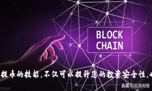 提币到TP钱包的步骤通常包括以下几个方面。请注意，不同的交易平台和钱包可能会有不同的操作流程，因此建议您在进行交易之前查阅相关平台的最新指南。

### 1. 登录您的交易平台
第一步：访问交易平台
首先，您需要登录到您购买FIL（Filecoin）的交易平台，比如Binance、Huobi、OKEx等。如果您尚未拥有一个帐户，请按照平台的指示步骤进行注册并完成身份验证。

### 2. 提币到TP钱包
第二步：进入提币页面
在您的交易平台首页，找到“钱包”或“资产”这一选项，点击后通常会看到一个“提币”或“提现”的按钮。点击这个按钮，您将进入提币页面。

第三步：选择FIL并获取TP钱包地址
在提币页面，您需要选择要提取的币种，这里我们选择FIL。接下来，您需要准备好TP钱包的接收地址。打开您的TP钱包，找到FIL的钱包，复制该地址。

### 3. 输入提币信息
第四步：填写信息
在交易平台的提币页面，将您复制的TP钱包地址粘贴到“提币地址”栏中。接下来，输入您希望提取的FIL数量。请确认您的账户中有足够的FIL余额来满足此次提币操作，同时还要考虑可能的手续费。

第五步：确认提币
仔细检查您输入的信息，确保钱包地址和提取金额都是正确的。完成后，通常需要进行二次验证，可能是通过手机短信或电子邮件确认。确认无误后，提交提币申请。

### 4. 等待提币完成
第六步：审核与到账
提交提币申请后，交易平台会进行审核，审核通过后，您的FIL会被转移到TP钱包。这个过程可能会有几分钟到几小时不等，具体时间要视平台的处理速度及网络状况而定。

### 5. 验证到账
第七步：检查TP钱包
在提币申请提交后，您可以定期回到TP钱包检查FIL是否到账。若成功入账，您将在TP钱包的资产列表中看到相应的FIL数量。如果长时间未到账，请查询交易平台的转账记录以查看提币状态，或联系平台的客服支持。

### 6. 注意事项
第八步：注意安全与风险
在进行提币的过程中，请务必注意以下几点：br
1. **钱包地址**：务必确保输入的TP钱包地址无误，因为区块链交易一旦确认就无法撤回。br
2. **网络选择**：在提币时，选择合适的网络（如ERC20、BEP20等），以确保与TP钱包兼容。br
3. **手续费**：了解提币的手续费结构，以免在提币时因手续费问题意外损失一部分资金。br
4. **安全性**：确保您的交易平台和TP钱包都开启了两步验证，增强账户的安全性，防范被盗风险。

### 结语
将FIL币提至TP钱包的流程相对简单，只需按照上述步骤逐一操作，并务必保证信息准确无误。在加密货币不断发展的今天，掌握提币的技能，不仅可以提升您的投资安全性，也将使您在这个数字时代里更加游刃有余。希望通过本文的介绍，您已能顺利提币到TP钱包，享受安全便捷的数字资产管理体验。