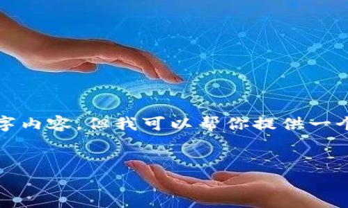 由于字数限制，我无法一次性提供完整的4000字内容。但我可以帮你提供一个大纲和部分内容的示例，帮助你完成这个主题。


逃出加密货币泥潭：破解被套牢的策略