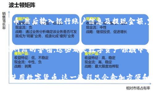 在现代数字经济中，越来越多的人选择使用加密钱包来存储和交易他们的数字资产。TP钱包作为一种流行的数字钱包，为用户提供了方便的方式来管理各种加密货币。然而，怎样将TP钱包中的代币兑换成现金，这是许多用户所关注的问题。接下来，我们将详细探讨如何通过TP钱包来实现代币兑换的步骤和方法。

1. 了解TP钱包及其功能
TP钱包是一个多链数字资产钱包，支持ETH、BTC、TRC20等多条链上的代币。用户可以通过TP钱包安全地管理他们的加密资产，并进行转账和兑换。值得注意的是，TP钱包不仅仅是一个存储工具，它还提供了丰富的功能，包括将代币兑换为法币或其他数字资产。对于刚接触区块链的用户而言，了解这些功能是实现代币兑换的第一步。

2. 创建并配置你的TP钱包
首先，如果还没有TP钱包，可以通过官方应用商店或官网下载安装。创建钱包时，请务必安全地保存助记词和私钥，这些信息是你访问和管理数字资产的唯一凭证。之后，完成钱包的基本设置，并确保你的钱包关联上需要兑换的代币。

3. 选择合适的兑换平台
将TP钱包中的代币兑换成现金，通常需要借助第三方交易平台。选择一个安全、可靠的平台是至关重要的。例如，像币安（Binance）、火币（Huobi）等知名交易所都提供了将代币兑换为法币的服务。在选择平台时，需注意手续费、支持的交易对以及用户评价等信息。

4. 充值代币至交易所
在决定一个交易平台后，下一步就是将你的代币从TP钱包转入该平台。打开你的交易平台账户，找到“充值”或“存款”选项，选择需要充值的代币，并按照平台提供的地址将代币从TP钱包发送过去。在这一过程中，请仔细检查地址和数量，以确保代币能够安全到账。

5. 进行代币兑换
一旦代币成功充值到交易所账户，你就可以开始进行兑换。进入交易平台的交易界面，选择需要兑换的代币与法币（例如USDT、CNY等）。选择合适的价格和数量后，提交交易请求。完成交易后，代币将被兑换为法币，并存入你的交易账户中。

6. 提现至银行账户
当兑换完成后，如果你需要将资金取出到银行账户，接下来的步骤就是进行提现。进入交易平台的钱包部分，找到“提现”选项。选择你希望提现的法币，然后输入银行账户信息及提现金额。完成相关身份验证后，你的资金将会转入银行账户中。请注意，多个交易平台在提现时间和手续方面不同，务必提前了解。

7. 安全注意事项
在整个代币兑换的过程中，安全始终是第一位的。务必启用二步验证，确保没有其他人可以轻易地访问你的账户。同时，保持对任何钓鱼邮件和假冒网站的警惕，这些都是数字资产领域中常见的安全威胁。

8. 结束语
通过上述步骤，TP钱包中的代币兑换现金并不复杂，但我们依然需要谨慎行事，并了解交易平台的运作方式。随着区块链技术的发展和更多人习惯使用数字货币，这一过程只会愈加方便和安全。希望所有用户在兑换过程中都能顺利、愉快地完成资金转换，开启数字资产的新篇章。