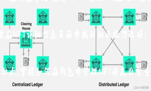 要在TP钱包中添加NFT（非同质化代币），您可以按照以下步骤进行操作。请确保您已下载并安装TP钱包，并拥有一个支持NFT的以太坊或其他区块链网络的钱包地址。

第一步：打开TP钱包
首先，确保您在您的手机上安装了TP钱包应用程序。如果尚未安装，您可以在App Store或Google Play中搜索“TP钱包”进行下载。安装完成后，打开应用程序，使用您的钱包恢复短语或私钥登录到您的钱包，如果您是新用户，按照应用程序的提示创建一个新钱包。

第二步：确保网络连接
在开始添加NFT之前，检查您是否连接到了正确的区块链网络。TP钱包支持多个区块链网络，如以太坊、Binance Smart Chain和Polygon等。根据您的NFT所在的网络切换相应的网络，确保您的钱包准备好接收与该网络相关的NFT。

第三步：导入NFT
1. **找到您的NFT合约地址**：要在TP钱包中添加NFT，您需要拥有NFT的合约地址和Token ID。这些信息通常可以在NFT的发行平台上找到，例如OpenSea或Rarible等。
2. **导航到资产页面**：在TP钱包的界面上，找到下方的“资产”选项，点击进入。
3. **添加NFT**：在资产页面中，通常会有一个“添加资产”或者“添加自定义代币”的选项，点击它。在弹出窗口中，选择“添加NFT”类别。
4. **填写合约信息**：输入您所拥有的NFT的合约地址和Token ID，然后确定。TP钱包会自动识别相关的NFT信息并帮助您完成添加。

第四步：确认和查看NFT
添加完成之后，您可以在TP钱包的资产列表中看到您的NFT。如果您刚刚购买或铸造NFT，您可能需要稍等片刻，以便网络确认交易并将您的NFT显示在钱包中。如果您的NFT未显示，在确保您输入的信息正确无误后，可以尝试重新加载页面。

第五步：使用和管理您的NFT
一旦您的NFT被成功添加到TP钱包中，您可以随时查看其详细信息，包括NFT的属性、交易历史等。您还可以通过TP钱包进行转账或者出售NFT，只需在NFT详细信息页面中找到相关操作选项。

总结
在TP钱包中添加NFT的过程相对简单，只需确保您清楚NFT的合约地址和Token ID，并按照步骤操作即可。随着数字资产的普及和NFT市场的不断壮大，掌握如何在钱包中管理NFT将是非常重要的技能。希望以上步骤能帮助到您，让您轻松管理自己的NFT。如果您在过程中遇到任何问题，请寻求社区的帮助或查阅TP钱包的官方帮助文档。