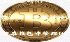 要在TP钱包中添加NFT（非同