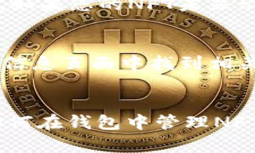 要在TP钱包中添加NFT（非同质化代币），您可以按照以下步骤进行操作。请确保您已下载并安装TP钱包，并拥有一个支持NFT的以太坊或其他区块链网络的钱包地址。

第一步：打开TP钱包
首先，确保您在您的手机上安装了TP钱包应用程序。如果尚未安装，您可以在App Store或Google Play中搜索“TP钱包”进行下载。安装完成后，打开应用程序，使用您的钱包恢复短语或私钥登录到您的钱包，如果您是新用户，按照应用程序的提示创建一个新钱包。

第二步：确保网络连接
在开始添加NFT之前，检查您是否连接到了正确的区块链网络。TP钱包支持多个区块链网络，如以太坊、Binance Smart Chain和Polygon等。根据您的NFT所在的网络切换相应的网络，确保您的钱包准备好接收与该网络相关的NFT。

第三步：导入NFT
1. **找到您的NFT合约地址**：要在TP钱包中添加NFT，您需要拥有NFT的合约地址和Token ID。这些信息通常可以在NFT的发行平台上找到，例如OpenSea或Rarible等。
2. **导航到资产页面**：在TP钱包的界面上，找到下方的“资产”选项，点击进入。
3. **添加NFT**：在资产页面中，通常会有一个“添加资产”或者“添加自定义代币”的选项，点击它。在弹出窗口中，选择“添加NFT”类别。
4. **填写合约信息**：输入您所拥有的NFT的合约地址和Token ID，然后确定。TP钱包会自动识别相关的NFT信息并帮助您完成添加。

第四步：确认和查看NFT
添加完成之后，您可以在TP钱包的资产列表中看到您的NFT。如果您刚刚购买或铸造NFT，您可能需要稍等片刻，以便网络确认交易并将您的NFT显示在钱包中。如果您的NFT未显示，在确保您输入的信息正确无误后，可以尝试重新加载页面。

第五步：使用和管理您的NFT
一旦您的NFT被成功添加到TP钱包中，您可以随时查看其详细信息，包括NFT的属性、交易历史等。您还可以通过TP钱包进行转账或者出售NFT，只需在NFT详细信息页面中找到相关操作选项。

总结
在TP钱包中添加NFT的过程相对简单，只需确保您清楚NFT的合约地址和Token ID，并按照步骤操作即可。随着数字资产的普及和NFT市场的不断壮大，掌握如何在钱包中管理NFT将是非常重要的技能。希望以上步骤能帮助到您，让您轻松管理自己的NFT。如果您在过程中遇到任何问题，请寻求社区的帮助或查阅TP钱包的官方帮助文档。