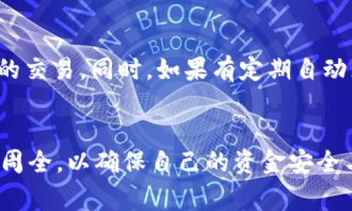 在现代数字钱包的使用中，尤其是t p钱包，很多用户对币兑换后的资金管理提出了疑问，尤其是如何处理与银行卡的关联。对于“t p钱包的币兑换以后卡能不能取消”这个问题，我们将进行深入探讨，阐明实施过程中的注意事项和可行性。

了解t p钱包的运作机制
首先，t p钱包作为一种数字支付工具，通常是用来存储和管理各种加密货币及传统货币的。当你选择将某种币种兑换为法定货币时，这一过程涉及到多个环节，包括市场汇率、交易手续费等等。在完成兑换后，一些用户可能需要将这些资金提取到自己的银行卡上。

币兑换后的卡绑定问题
兑换完成后，如果你选择将资金提现至银行卡，那么这张卡就变得与钱包账户联系紧密。当询问“能否取消”时，指的是解除这种绑定关系。实际上，用户完全可以在不影响账户内其他资金的情况下，取消与银行卡的绑定。

如何取消银行卡绑定
具体操作上，用户需在t p钱包的设置菜单中找到“银行卡或支付方式”选项，通常会有“解绑”或“删除”选项。确认之后，系统通常会给出一些警告，提醒用户账户里的资金余额和未完成的交易可能会受到影响。需要特别注意的是，解绑后的银行卡将不再能够接收来自这个钱包的任何交易，直到用户重新绑定新的支付方式。

需要注意的事项
在取消银行卡绑定之前，建议用户考虑几点：首先，确保你的钱包内没有未解决的提现或交易请求。其次，了解解绑后，如何重新连接账户以备将来的交易。同时，如果有定期自动充值或支付的功能，解绑后将会中断相关服务，这部分需要用户提前做好准备，以免造成不便。

总结
综上所述，t p钱包的币兑换后，用户是完全可以取消与银行卡的绑定关系的，只需在设置中进行简单的操作即可。然而，在解除绑定前用户需考虑周全，以确保自己的资金安全与后续交易便利。希望这篇文章能帮助用户更好地理解与管理自己的t p钱包。