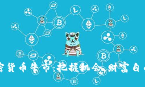 2024年加密货币牛市：把握机会，财富自由触手可及！