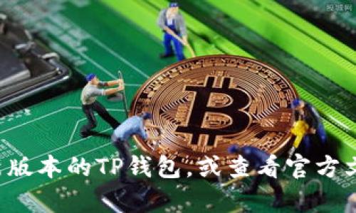 要查看TP钱包（TP Wallet）中的token（代币）详情，您可以按照以下步骤操作：

1. **打开TP钱包**：在您的手机或设备上打开TP钱包应用。

2. **选择资产管理**：在主页或底部导航栏中，找到并选择“资产”或“钱包”选项，通常会有一个显示您资产总览的界面。

3. **查看代币列表**：在资产管理页面，您会看到各种代币的列表。这里列出的是您钱包中持有的所有代币。

4. **选择具体代币**：点击您想要查看的具体代币，进入该代币的详情页面。

5. **查看代币详情**：在代币详情页，您通常可以看到以下信息：
   - 代币的名称和符号
   - 当前余额
   - 代币的合约地址
   - 最近的交易记录
   - 代币的市场价格（如果 applicable）
   - 其他相关信息，如流通量和总供应量

如果您仍然找不到所需的代币详情，确保您使用的是最新版本的TP钱包，或查看官方文档和支持。希望这些信息能帮助您找到所需的代币详情。