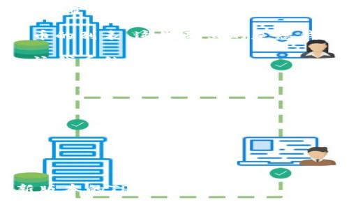 要查看TP钱包（TP Wallet）中的token（代币）详情，您可以按照以下步骤操作：

1. **打开TP钱包**：在您的手机或设备上打开TP钱包应用。

2. **选择资产管理**：在主页或底部导航栏中，找到并选择“资产”或“钱包”选项，通常会有一个显示您资产总览的界面。

3. **查看代币列表**：在资产管理页面，您会看到各种代币的列表。这里列出的是您钱包中持有的所有代币。

4. **选择具体代币**：点击您想要查看的具体代币，进入该代币的详情页面。

5. **查看代币详情**：在代币详情页，您通常可以看到以下信息：
   - 代币的名称和符号
   - 当前余额
   - 代币的合约地址
   - 最近的交易记录
   - 代币的市场价格（如果 applicable）
   - 其他相关信息，如流通量和总供应量

如果您仍然找不到所需的代币详情，确保您使用的是最新版本的TP钱包，或查看官方文档和支持。希望这些信息能帮助您找到所需的代币详情。