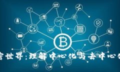 走进加密世界：理解中心