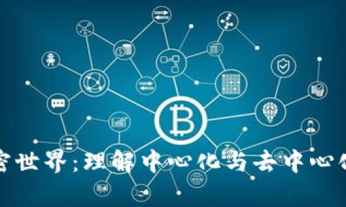 走进加密世界：理解中心化与去中心化的博弈