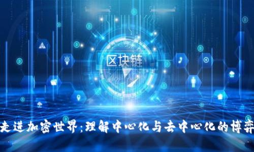 走进加密世界：理解中心化与去中心化的博弈