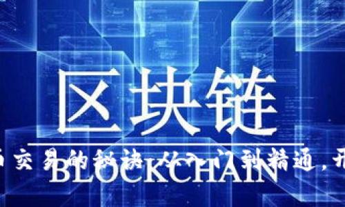 掌握美国加密货币交易的秘诀：从入门到精通，开启你的财富之旅！