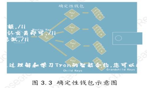 要在TP钱包中创建TRC20代币，您可以按照以下步骤进行操作。TP钱包是一款支持多种区块链资产管理的数字钱包，下面是创建TRC20代币的详细步骤：

步骤一：下载和安装TP钱包
首先，您需要在智能手机上下载TP钱包应用。可以在App Store（iOS设备）或Google Play（Android设备）中搜索“TP钱包”，下载并安装应用程序。

步骤二：创建账户
打开TP钱包应用后，您可以选择“创建新钱包”或“导入已有钱包”。如果您是新用户，请选择创建新钱包。按照提示设置一个强密码，并备份好助记词，这些都是保护您数字资产安全的关键。

步骤三：进入TRC20代币管理界面
在创建好钱包并登录后，您将进入TP钱包的主界面。在主界面中，您会看到不同的资产选项。点击“资产”选项，然后找到“添加代币”。在搜索框中输入“TRC20”或相关代币的名称，以查找和添加您想管理的TRC20代币。

步骤四：创建TRC20代币
目前，TP钱包主要用于管理和存储现有的TRC20代币，而不直接支持用户自定义创建TRC20代币。如果您希望创建自己的TRC20代币，您需要使用Tron网络的智能合约功能，并通过Tron智能合约开发工具来创建您的代币。这需要一些编程知识和对区块链的理解。

不过，如果您的目标是创建TRC20代币，您可以按照以下步骤来使用Tron合约：
ul
    li学习Tron的智能合约编程语言（Solidity）以及Tron的开发框架。/li
    li编写一个合约代码，规定您的代币名称、符号、总供应量等基本信息。/li
    li在Tron区块链上部署您的智能合约。/li
    li在TP钱包中添加新创建的TRC20代币，通过合约地址进行添加。/li
/ul

步骤五：管理您的TRC20资产
成功添加或创建TRC20代币后，您可以在TP钱包中管理这些资产。使用“发送”和“接收”功能进行代币转账，您也可以通过“交易记录”查看相关的交易信息。

常见问题解答
在创建和管理TRC20代币过程中，用户可能会遇到一些常见问题：
ul
    listrong如何查看我的代币余额？/strong 可以在TP钱包的“资产”页面直接查看所有持有的代币及其余额。/li
    listrong如何发送TRC20代币？/strong 选择您要发送的代币，点击“发送”按钮，输入接收地址和金额，确认交易即可。/li
    listrong如果我的资产丢失了怎么办？/strong 使用您备份的助记词可以恢复钱包，确保备份工作一定要做。/li
/ul

总结
TP钱包为用户提供了方便的TRC20代币管理功能，但创建代币这一过程需要借助Tron网络的智能合约工具。通过理解和学习Tron的智能合约，您可以按照自己的需求创建TRC20代币，享受区块链带来的动荡与可能性。

总之，使用TP钱包管理您的TRC20代币是一个直观而安全的选择。希望上述步骤能够帮助您顺利创建或管理您的TRC20代币，在这个数字资产的世界里大展身手！