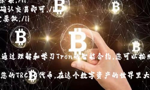 要在TP钱包中创建TRC20代币，您可以按照以下步骤进行操作。TP钱包是一款支持多种区块链资产管理的数字钱包，下面是创建TRC20代币的详细步骤：

步骤一：下载和安装TP钱包
首先，您需要在智能手机上下载TP钱包应用。可以在App Store（iOS设备）或Google Play（Android设备）中搜索“TP钱包”，下载并安装应用程序。

步骤二：创建账户
打开TP钱包应用后，您可以选择“创建新钱包”或“导入已有钱包”。如果您是新用户，请选择创建新钱包。按照提示设置一个强密码，并备份好助记词，这些都是保护您数字资产安全的关键。

步骤三：进入TRC20代币管理界面
在创建好钱包并登录后，您将进入TP钱包的主界面。在主界面中，您会看到不同的资产选项。点击“资产”选项，然后找到“添加代币”。在搜索框中输入“TRC20”或相关代币的名称，以查找和添加您想管理的TRC20代币。

步骤四：创建TRC20代币
目前，TP钱包主要用于管理和存储现有的TRC20代币，而不直接支持用户自定义创建TRC20代币。如果您希望创建自己的TRC20代币，您需要使用Tron网络的智能合约功能，并通过Tron智能合约开发工具来创建您的代币。这需要一些编程知识和对区块链的理解。

不过，如果您的目标是创建TRC20代币，您可以按照以下步骤来使用Tron合约：
ul
    li学习Tron的智能合约编程语言（Solidity）以及Tron的开发框架。/li
    li编写一个合约代码，规定您的代币名称、符号、总供应量等基本信息。/li
    li在Tron区块链上部署您的智能合约。/li
    li在TP钱包中添加新创建的TRC20代币，通过合约地址进行添加。/li
/ul

步骤五：管理您的TRC20资产
成功添加或创建TRC20代币后，您可以在TP钱包中管理这些资产。使用“发送”和“接收”功能进行代币转账，您也可以通过“交易记录”查看相关的交易信息。

常见问题解答
在创建和管理TRC20代币过程中，用户可能会遇到一些常见问题：
ul
    listrong如何查看我的代币余额？/strong 可以在TP钱包的“资产”页面直接查看所有持有的代币及其余额。/li
    listrong如何发送TRC20代币？/strong 选择您要发送的代币，点击“发送”按钮，输入接收地址和金额，确认交易即可。/li
    listrong如果我的资产丢失了怎么办？/strong 使用您备份的助记词可以恢复钱包，确保备份工作一定要做。/li
/ul

总结
TP钱包为用户提供了方便的TRC20代币管理功能，但创建代币这一过程需要借助Tron网络的智能合约工具。通过理解和学习Tron的智能合约，您可以按照自己的需求创建TRC20代币，享受区块链带来的动荡与可能性。

总之，使用TP钱包管理您的TRC20代币是一个直观而安全的选择。希望上述步骤能够帮助您顺利创建或管理您的TRC20代币，在这个数字资产的世界里大展身手！