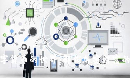 走进数字货币的世界：解锁加密财富的新机会